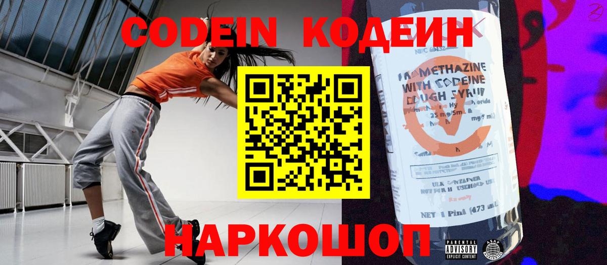 Кодеин Purple Drank Балаково