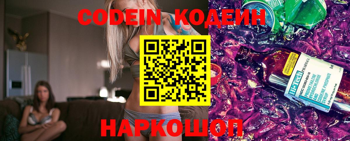 Кодеиновый сироп Lean Purple Drank  Codein напиток Lean (лин)  Вход с VPN  Балаково 
